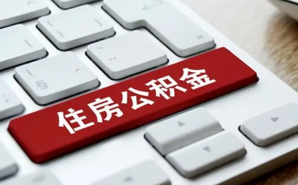 通许住房公积金提取需要什么条件（通许住房公积金领取需要什么资料）